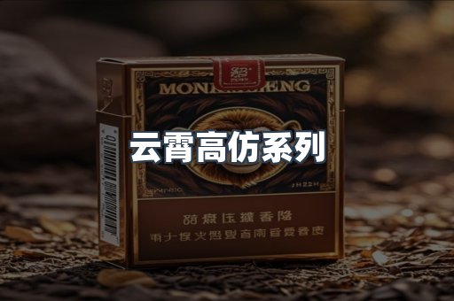云霄高仿系列